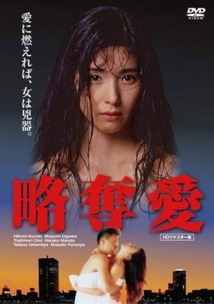 略奪愛 [DVD] khxv5rg Amazon.co.jp: 略奪愛 [DVD] : 黒木瞳, 古尾谷雅人, 萬田久子